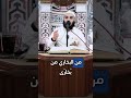عيب علينا يا عرب الشيخ محمد العمراني