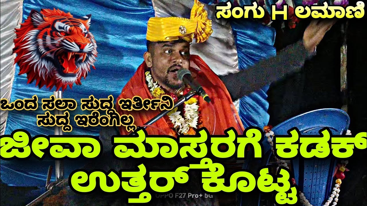 ಜೀವಾ ಮಾಸ್ತರಗೆ ಕಡಕ್ ಉತ್ತರ ಕೊಟ್ಟ||ಸಂಗು ಮಾಸ್ತರ್ ಹತ್ತಿಮತ್ತೂರ #bajanapada  