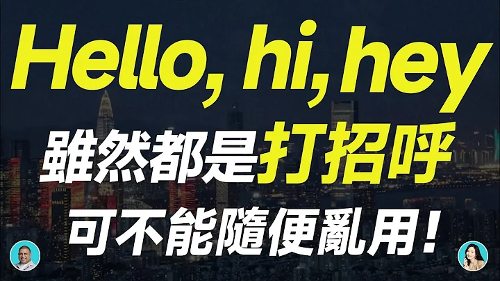 Hello, hi, hey雖然都是打招呼，可不能隨便亂用！ - DayDayNews