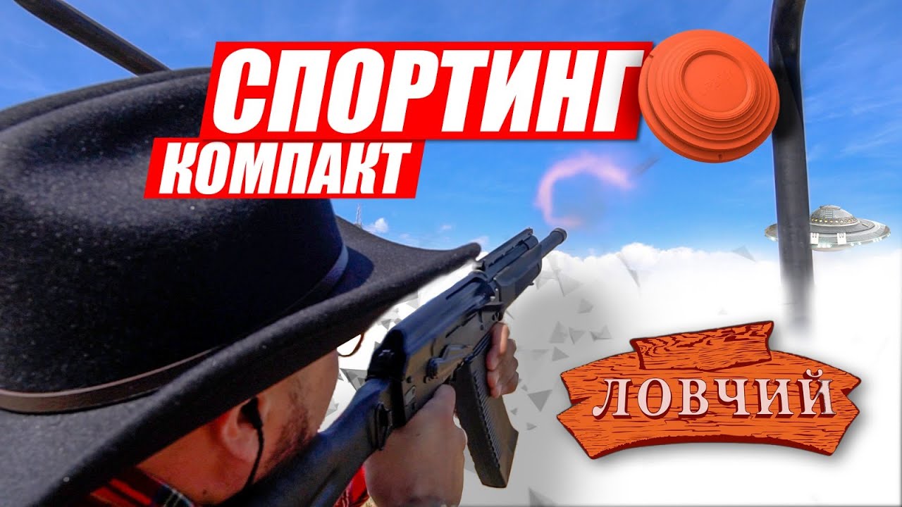 Что такое Спортинг. Разбираемся вместе с профессионалом. - YouTube