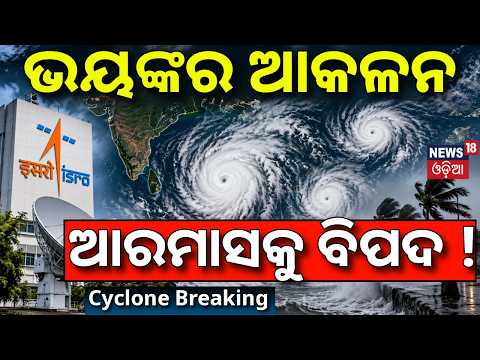 ଆରମାସକୁ ବିପଦ ! 3 Cyclones in Oct-Dec ? ISRO Forecast | Cyclone In October |El Niño Impact |Odia News