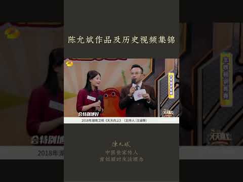 陈允斌作品及历史视频集锦：陈允斌老师作品介绍及十多年前的电视节目集锦 #湖南卫视 #央视 #天天向上 #百科全说 #24节气养生 #CCTV #饮食养生作家陈允斌 #中医养生 #养生 #允斌顺时生活