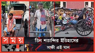 কলকাতার বুকে দাপিয়ে বেড়ানো টানা রিকশার ইতিহাস | Kolkata Rickshaw | Rickshaw | Somoy TV