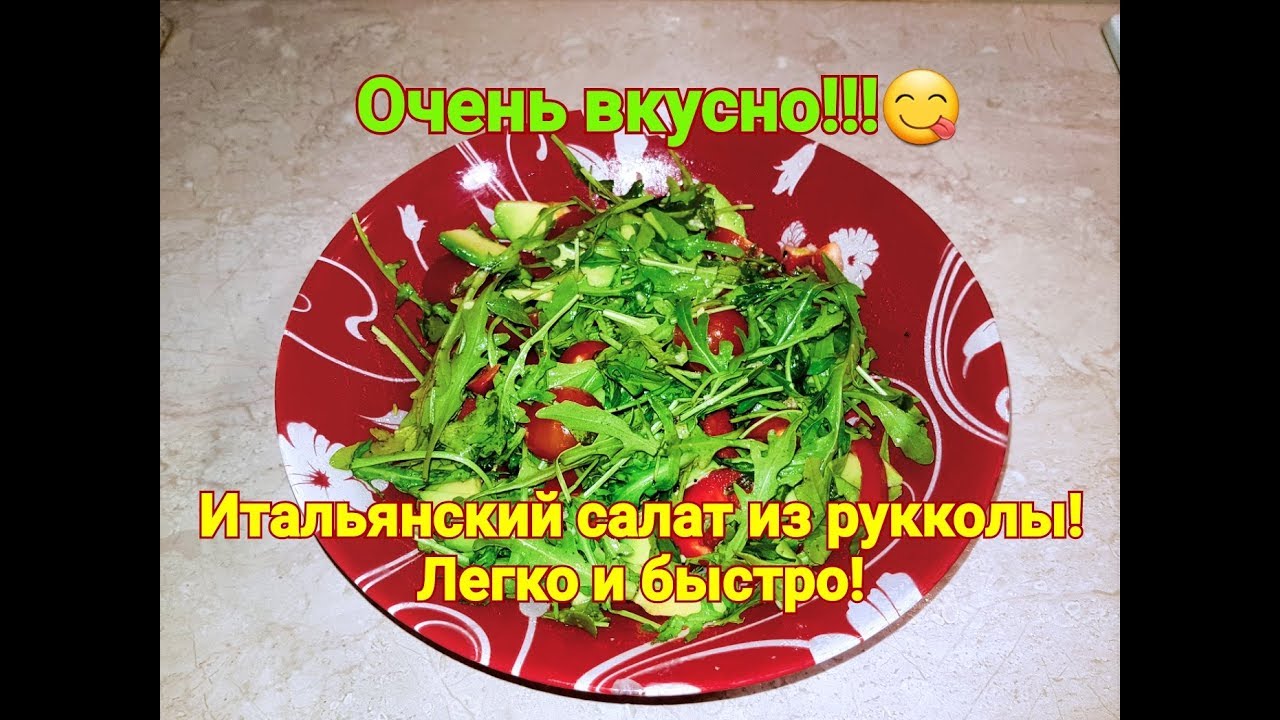 Лёгкий Итальянский салат из рукколы. Легко и быстро!