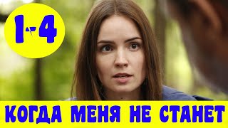 КОГДА МЕНЯ НЕ СТАНЕТ 1 - 4 СЕРИЯ (премьера, 2021) ВСЕ СЕРИИ Россия 1 Анонс, Дата выхода