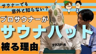 【知らなきゃ損】サウナハットを絶対かぶった方がいい理由５選〜サウナハットのメリット/効果とは!?〜