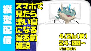 【縦型配信】寝る前の添い寝雑談【蒼井シュウ/Vtuber】 #雑談 #Vtuber #Shorts