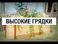 Как сделать высокие грядки