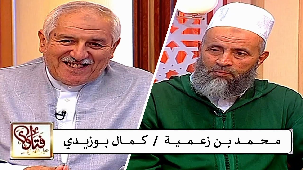 Kamel Bouzidi / Mohamed Benzamia ( فتاوى على الهواء ) محمد بن زعمية / كمال بوزيدي
