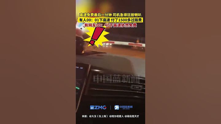 好刺激！高速免费最后一分钟，司机急得狂按喇叭，有人00：01下高速，付了1500多过路费，有网友00：40下高速依然免费。