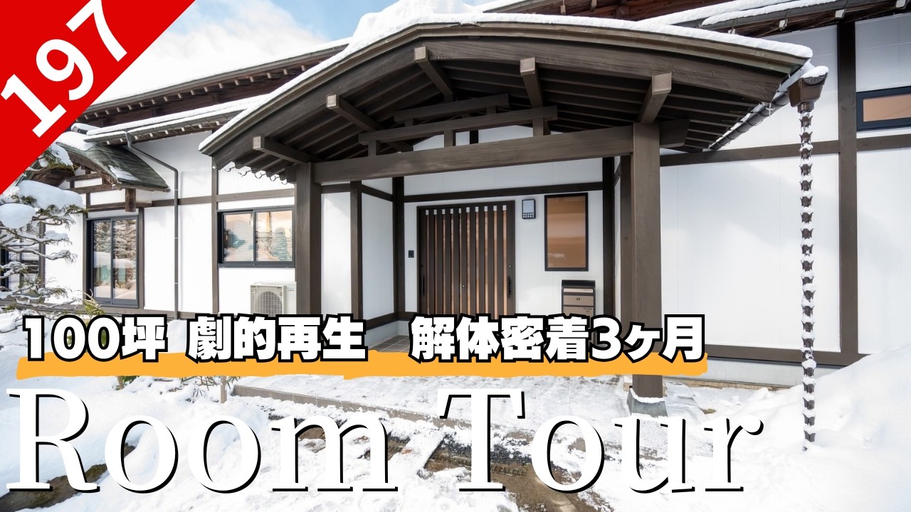 【ルームツアー】築100年の家を2世帯で住み継ぐ、驚きの再生術。梁を活かした感動のビフォーアフター