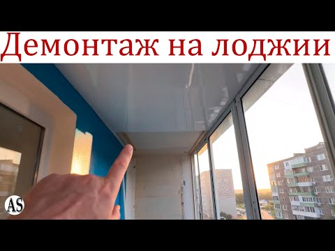 Демонтаж на лоджии, подготовка к основным работам!