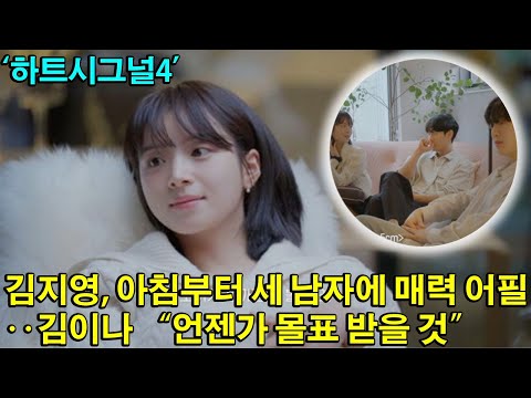 ‘하트시그널4’ 김지영, 아침부터 세 남자에 매력 어필‥김이나 “언젠가 몰표 받을 것”