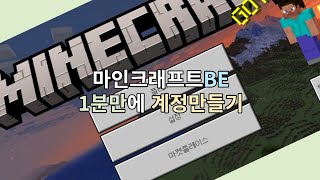 1분만에 계정만들고 로그인하는 법 [마크BE]