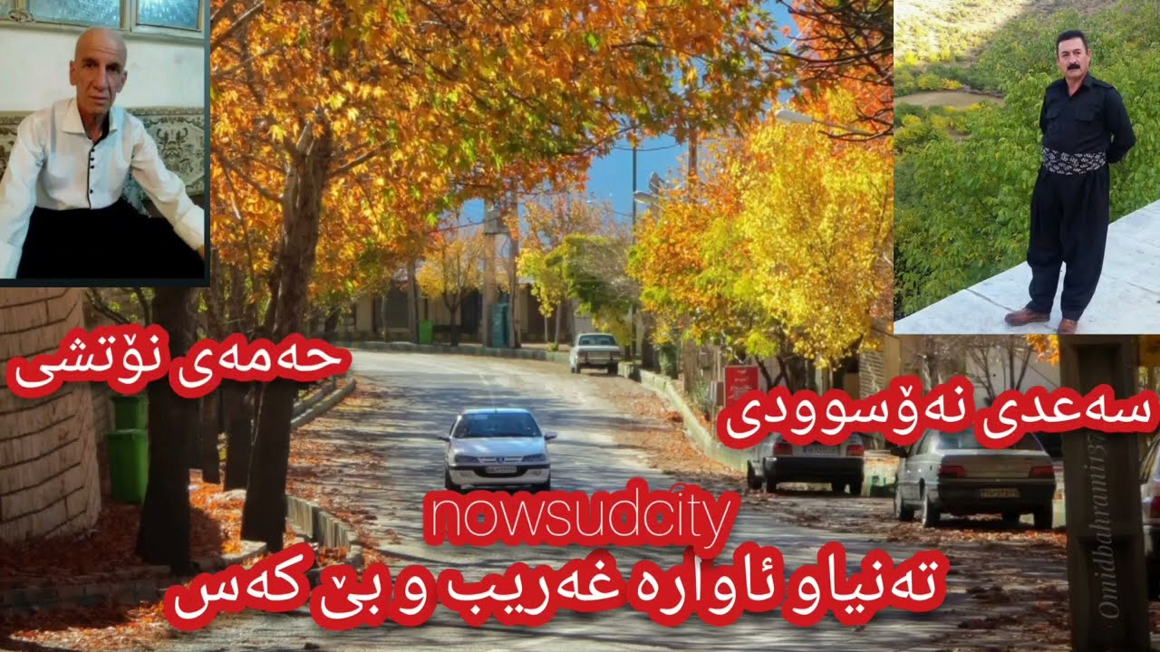شاهو بە سۆزی سەعدی ئەحمەدی مۆحەمەد نام ئاوەر@nowsudcity4089