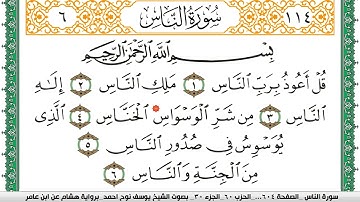سورة الناس مكتوبة يوسف نوح احمد برواية هشام عن ابن عامر