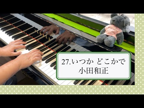 小田和正「いつか どこかで」ピアノで弾いてみた
