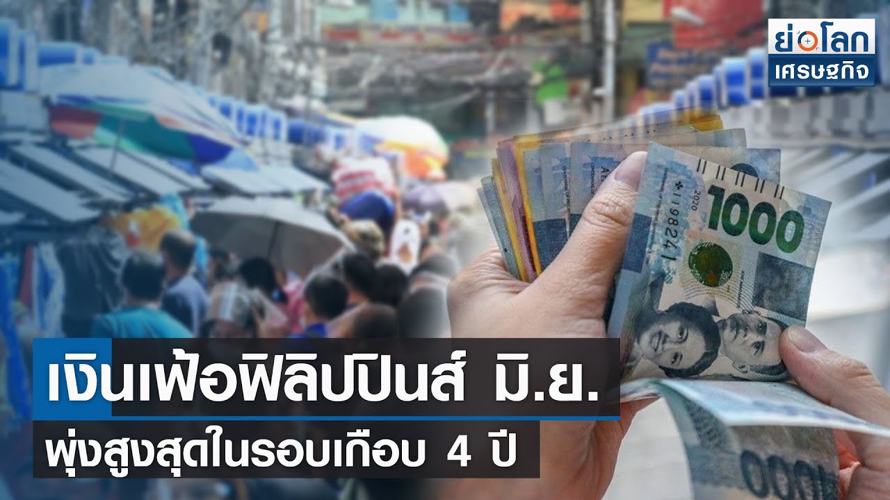 เงินเฟ้อฟิลิปปินส์ มิ.ย. พุ่งสูงสุดในรอบเกือบ 4 ปี | ย่อโลกเศรษฐกิจ 5  ก.ค.65 - Youtube