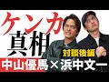 【浜中文一×中山優馬】先輩×後輩の本音対談「今明かされるケンカの真相」【後編】