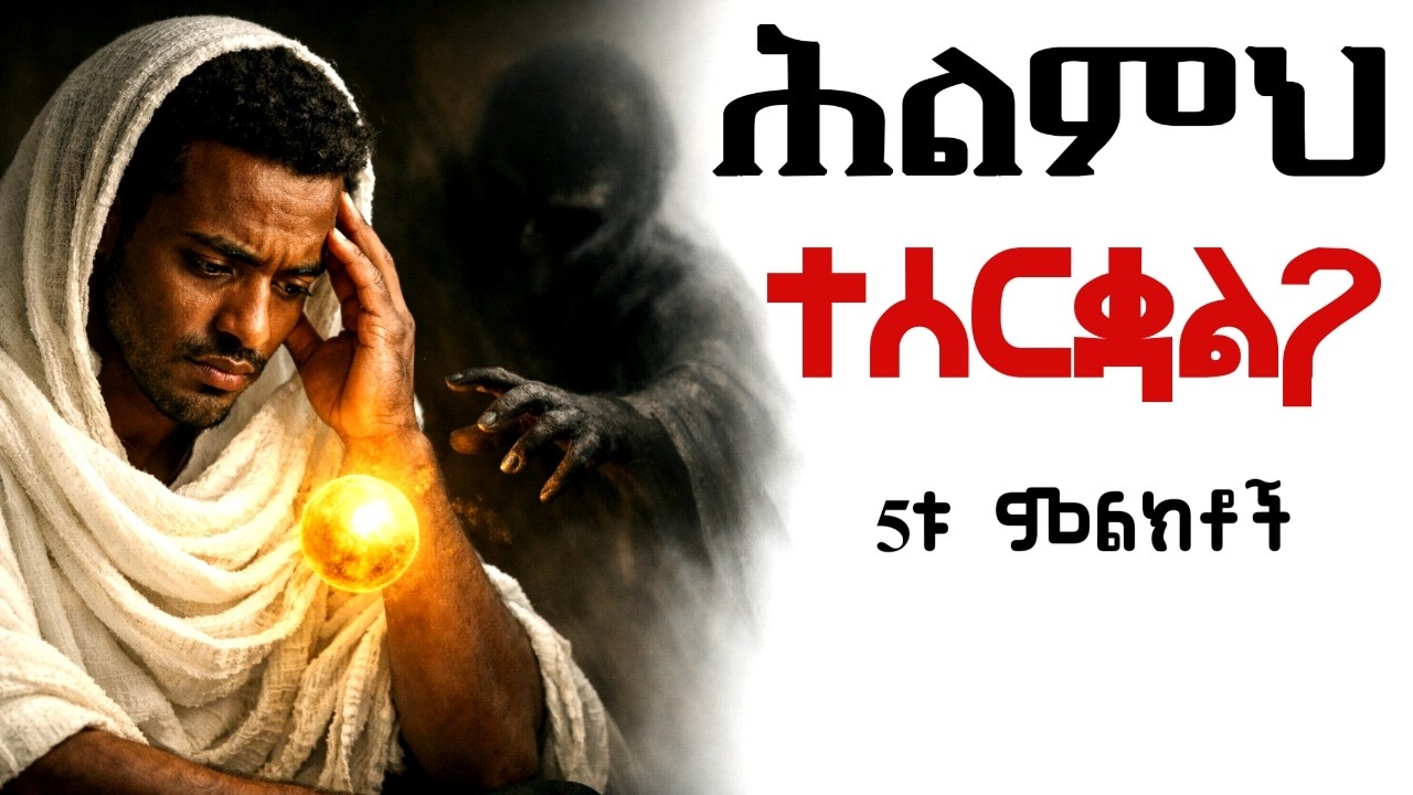 ሕልማችሁ እንዳይሰረቅ ልታውቋቸው የሚገቡ 5 መንፈሳዊ ምልክቶች | 5 Signs Your Dream is Under Attack