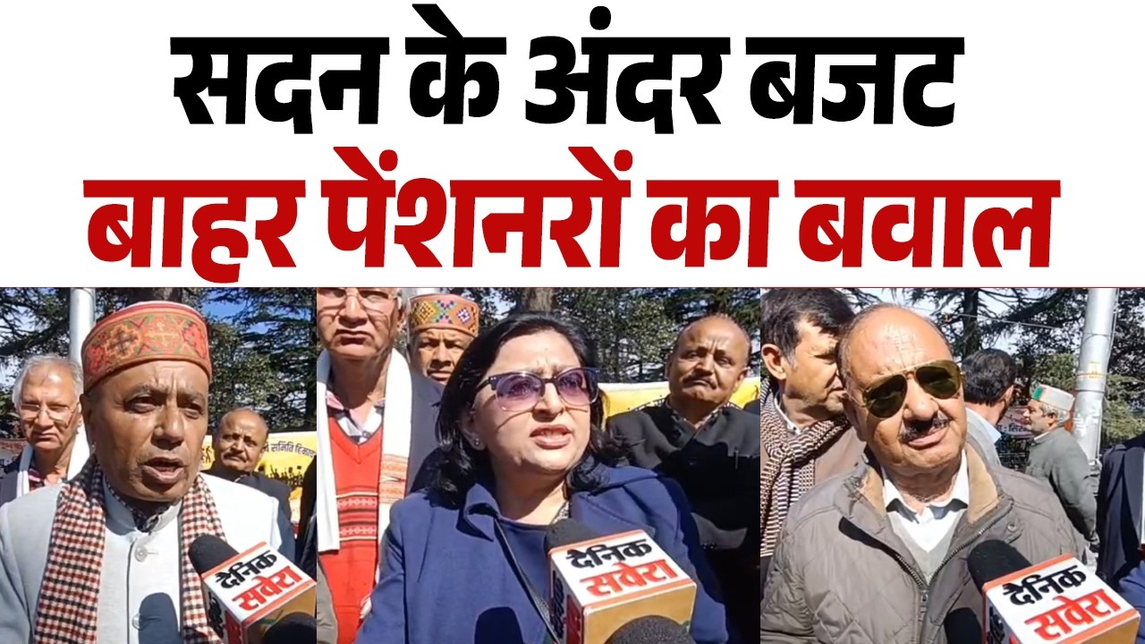 अंदर विधानसभा का चल रहा Budget  सत्र बाहर पेंशनरो ने सरकार के खिलाफ खोला मोर्चा