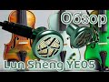 Обзор динамических &quot;вкладышей&quot; Lun Sheng YE05: Ровно и честно!