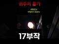 [ 귀주처 흉가 ] 17부작#귀주처흉가#그들이사는곳#최나벨#흉가 #공포#미스터리#귀신#short#horror#폐가 #ghost#심령장비#공포흉가#고스트장비#리얼공포#심괴#도깨비
