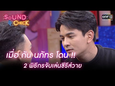 เมื่อ กัน นภัทร โดน !! 2 พิธีกรจับเล่นซีรีส์วาย | HIGHLIGHT SOUND CHECK EP.24 | 11 ก.พ.64 | one31