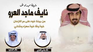 شيلة مهداه الى نايف ماجد العرو من خالد هادي العنزي | اداء خالد الشليه