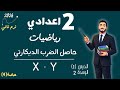 حاصل الضرب الديكارتي رياضيات الصف الثاني الاعدادي الترم التاني مستر محمد ابراهيم 2026 