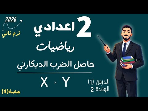 حاصل الضرب الديكارتي رياضيات الصف الثاني الاعدادي الترم التاني مستر محمد ابراهيم 2026