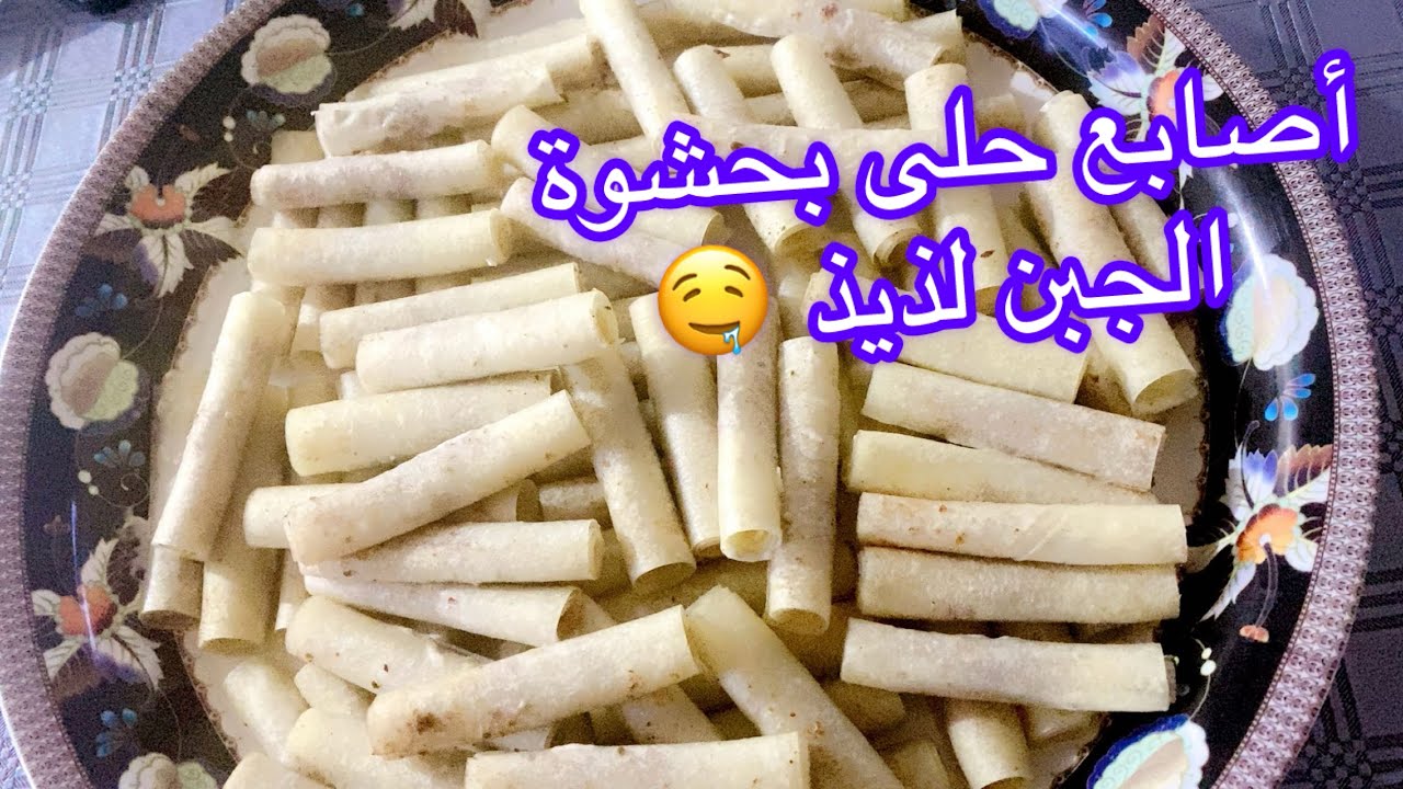أهلين فيكم خواتي الغاليات بسوي معكم حلى أصابع الجبن مقرمشه مرحبا بيكم 😋