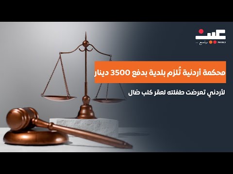 محكمة تلزم بلدية بدفع 3500 دينار لأردني تعرضت طفلته لعقر كلب فكيف ترفع دعوى قانونية على البلدية