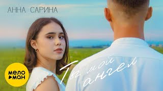 Анна Сарина - Ты мой ангел (Official Video, 2024)