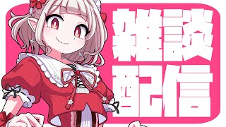 【雑談】不定期になりつつあるが欠かさない雑談【にじさんじ/える】