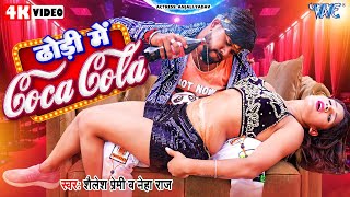 #Video | ढ़ोढ़ी में कोका कोला | #Shailesh_Premi | #Neha Raj | Dhodi Me Coca Cola | #Bhojpuri Song 2024