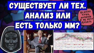 Существует ли Технический Анализ БИТКОИН или есть только Маркет Мейкер? Почему 