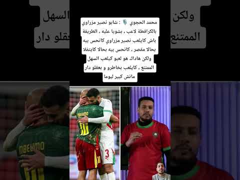 محمد الحجوي شابو نصير مزراوي بالكرافطة لاعب بشويا عليه الطريقة باش كايلعب نصير مزراوي 