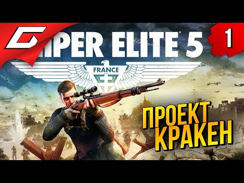 Видео: ДВА СНАЙПЕРА в КООПЕ ➤ Sniper Elite 5 ◉ Прохождение #1