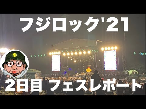FUJI ROCK  FESTIVAL'21 フジロック'21 2日目フェスレポート  King Gnu（キングヌー）、サンボマスター、KEN YOKOYAMA、ナンバーガールを中心に。