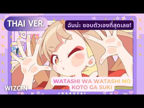 [THAI VER.] 私は、わたしの事が好き。(Full Ver.) – HoneyWorks  | WizCin