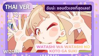 [THAI VER.] 私は、わたしの事が好き。(Full Ver.) – HoneyWorks  | WizCin