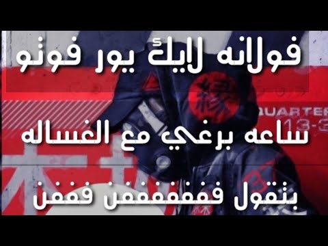 فولانه لايك يور فوتو ساعه برغي مع الغساله بتقول فففففففن فن حالات واتس اب