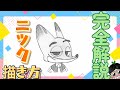 【ニック　描き方 】ズートピア2 ニック・ワイルド 解説動画　イラストメイキング動画　初心者向け　 さとぴぃ　Zootopia2 how to draw Nick