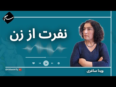ویدا ساغری نفرت از زن