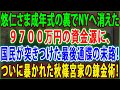 【皇室の秘密】😱悠仁さま成年式の裏でNYへ消えた9700万円の資金源に、国民が突きつけた最後通牒の末路❗ついに暴かれた秋篠宮家の錬金術❗JNews 247