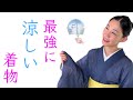 本当に暑い夏【最強に涼しい着物、麻、小千谷縮】涼しく着るコツも解説、暑さ対策