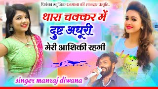 Song (3143) Super Star Manraj Divana//थारा चक्कर में दुष्ट//thara chakar me dust//love story 2024