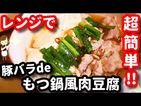 【レンジだけで完成!】豚バラで作る『もつ鍋風肉豆腐』がハンパない美味しさ!!!ご飯もお酒も進みすぎる♪Garlic Mentsuyu pork belly and tofu