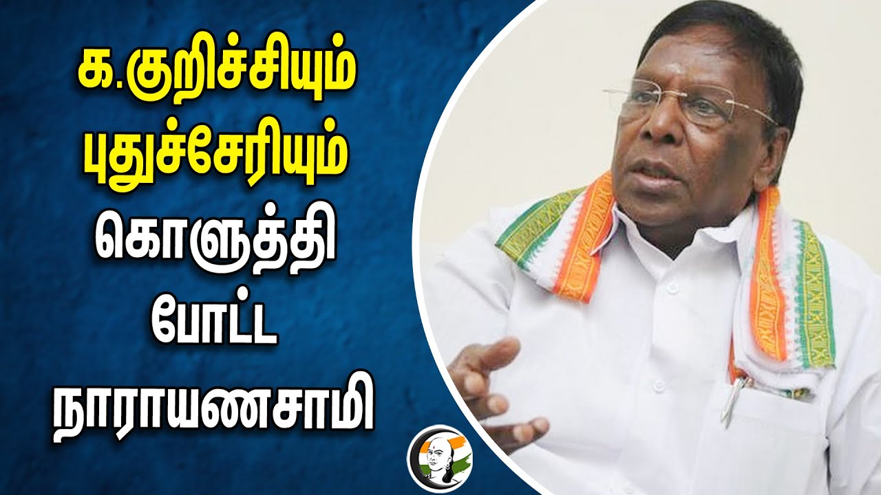 Kallakurichi - Puducherry.. கொளுத்தி போட்ட Narayanasamy | Congress | DMK | ADMK | BJP